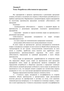 Тема: Затраты на рубль товарной продукции и снижение затрат