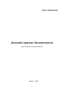 Далекий горизонт бесконечности Вадим Добронравов (научно-фантастическая повесть) Херсон – 2010