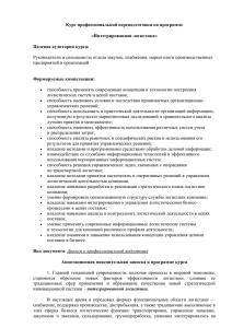 Курс профессиональной переподготовки по программе «Интегрированная логистика» Целевая аудитория курса: