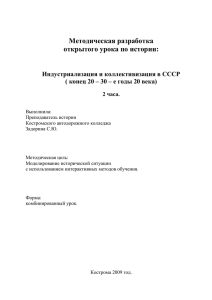 Методическая разработка открытого урока по истории: Индустриализация и коллективизация в СССР