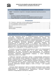 Тема 10. Управление валютным риском