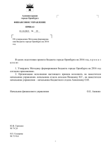 Методика формирования бюджета города Оренбурга на 2016 год.