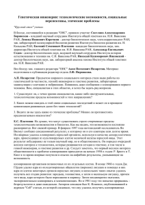 Генетическая инженерия: технологические возможности, социальные перспективы, этические проблемы