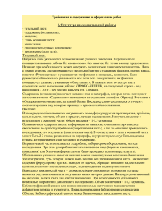 Требования к содержанию и оформлению работ 1. Структура исследовательской работы