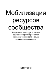 Мобилизация ресурсов сообщества. Пособие для СО НКОx