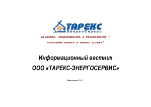 Информационный вестник ООО «ТАРЕКС-ЭНЕРГОСЕРВИС»