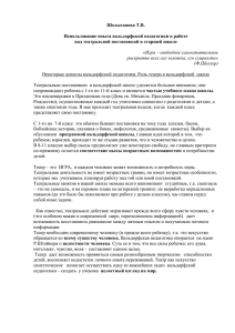 Использование опыта вальдорфской педагогики в работе