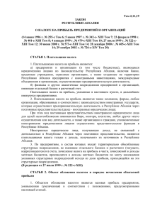 Том 2,11,19 ЗАКОН РЕСПУБЛИКИ АБХАЗИЯ О НАЛОГЕ НА