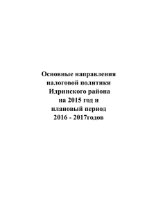 на 2015 год и - Администрация Идринского района