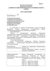 О внесении изменений в муниципальную программу «Управление