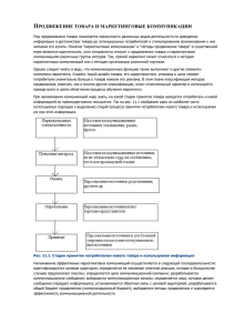 Продвижение товара и маркетинговые коммуникации