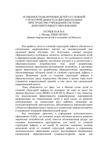 особенности включения детей со сложной структурой дефекта в