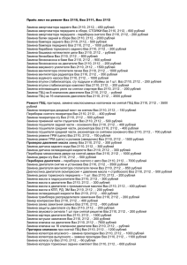 Прайс лист на ремонт Ваз 2110, Ваз 2111, Ваз 2112