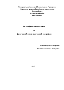 Муниципальное Казенное Образовательное Учреждение «Украинская средняя общеобразовательная школа» Омская область