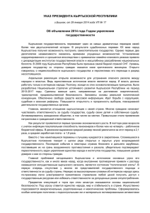 УКАЗ ПРЕЗИДЕНТА КР от 29 января 2014 года УП № 17 Об