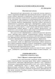 ОСНОВЫ ПЕДАГОГИЧЕСКОЙ ВАЛЕОЛОГИИ