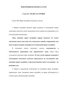 Извлечения из Проекта ГК РФ в части норм о праве застройки