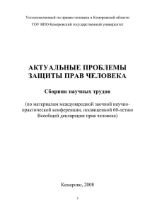 Уполномоченный по правам человека в Кемеровской области