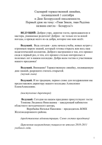 Сценарий торжественной линейки, посвященной 1 сентября и Дню Белорусской письменности.