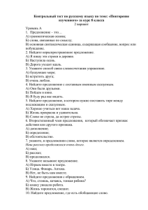 Контрольный тест по русскому языку по теме: «Повторение 2 вариант Уровень А