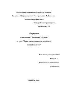 Министерство образования Республики Беларусь. Гомельский Государственный Университет им. Ф. Скорины. Экономический факультет.