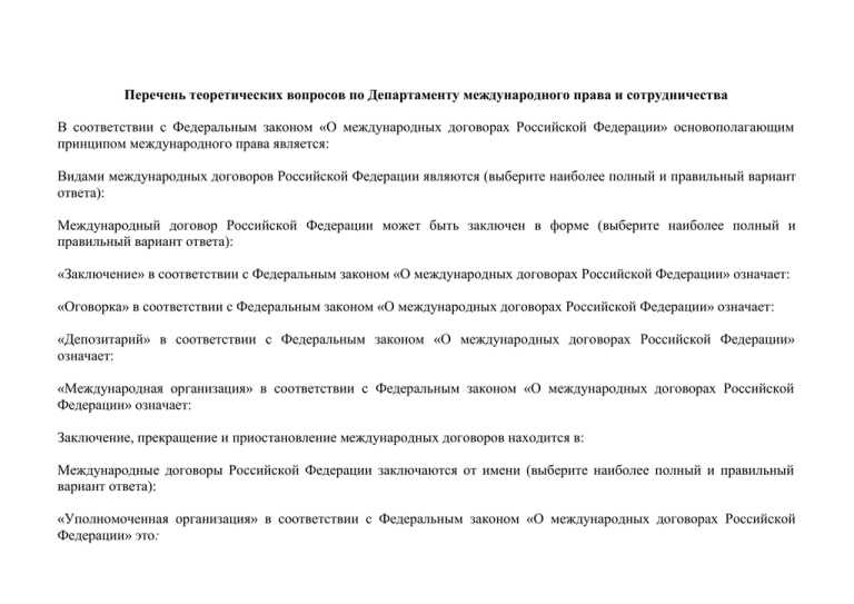 Депозитарии международных договоров. Депозитарий международного договора.