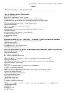 Анкета по инновационной деятельности предприятия, 2013