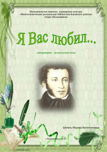 Я вас любил…Пушкин. Литер- муз вечер