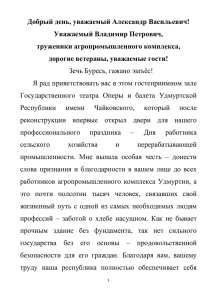 Доклад заместителя Председателя Правительства УР Токарева