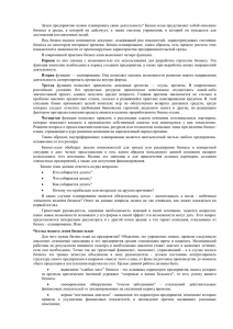 Зачем предприятию нужно планировать свою деятельность? Бизнес-план представляет собой описание