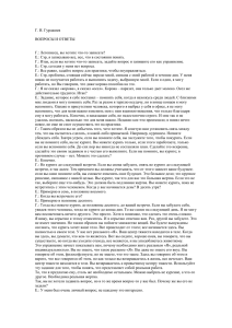 Г. И. Гурджиев  ВОПРОСЫ И ОТВЕТЫ Г.: Летописец, вы хотите что-то записать?