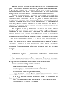 В  вашем  городском  поселении  планируется ... завода. С одной стороны, реализация проекта может решить ряд злободневных...