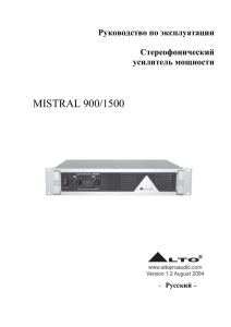 MISTRAL 900/1500 Руководство по эксплуатации Стереофонический