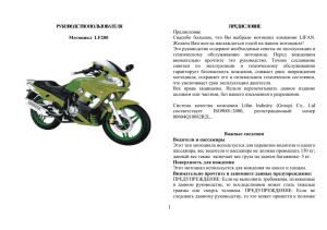 Инструкция мотоцикла Lifan LF200