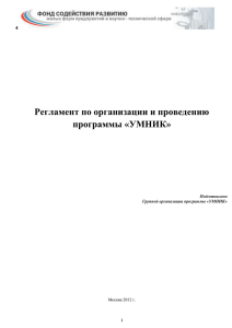 Регламент по организации и проведению программы «УМНИК»  Москва 2012 г.