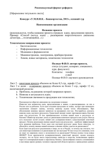 Рекомендуемый формат реферата Конкурс «У.М.Н.И.К. - Башкортостан, 2011», осенний тур  Наименование организации