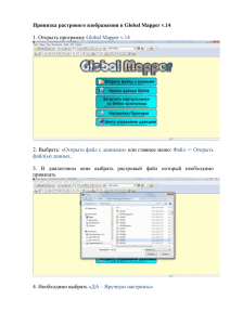 Привязка растрового изображения в Global Mapper