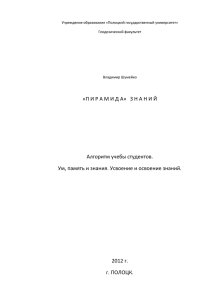 Алгоритм учебы студентов. Ум, память и знания. Усвоение и