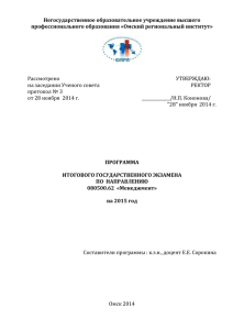 Негосударственное образовательное учреждение высшего профессионального образования «Омский региональный институт»