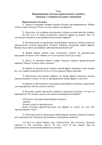 Тема: Формирование системы практических умений и навыков у учащихся на уроке экономики