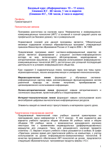 Базовый курс «Информатика» 10 – 11 класс