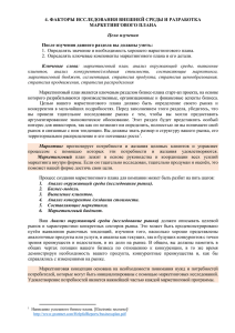 4. ФАКТОРЫ ИССЛЕДОВАНИЯ ВНЕШНЕЙ СРЕДЫ И РАЗРАБОТКА МАРКЕТИНГОВОГО ПЛАНА Цели изучения