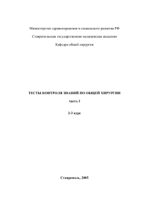 Тесты (часть 1) - Ставропольская Государственная Медицинская