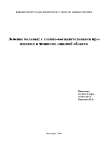 Лечение больных с гнойно-воспалительными про- цессами в челюстно-лицевой области