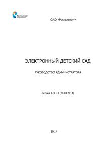 Электронный детский сад - Руководство администратора