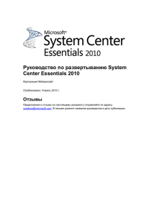 Установка System Center Essentials 2010