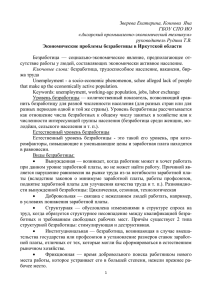 Экономические проблемы безработицы в Иркутской области
