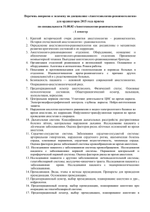 Перечень вопросов к экзамену по дисциплине «Анестезиология-реаниматология»