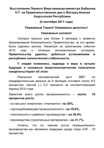 Выступление Первого Вице-премьер-министра Бабанова О.Т. на Правительственном дне в Жогорку Кенеше