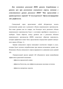 Как  меняются  реальный  ВНП,  уровень ... уровень  цен  при  увеличении  совокупного ...